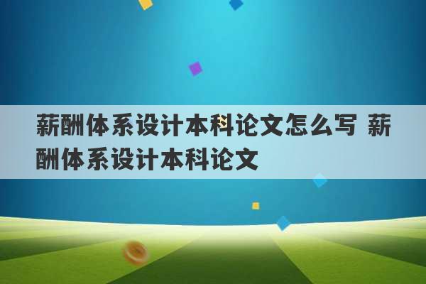 薪酬体系设计本科论文怎么写 薪酬体系设计本科论文