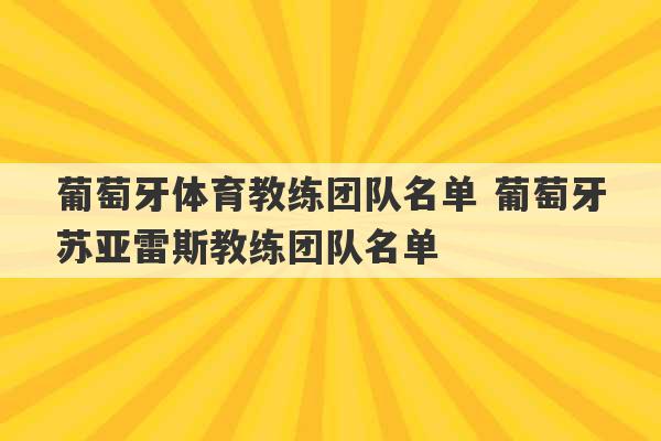 葡萄牙体育教练团队名单 葡萄牙苏亚雷斯教练团队名单