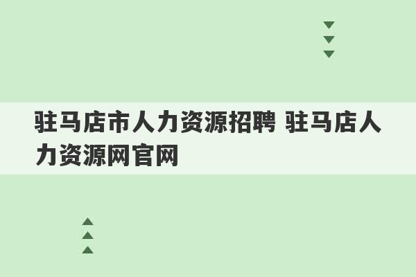 驻马店市人力资源招聘 驻马店人力资源网官网