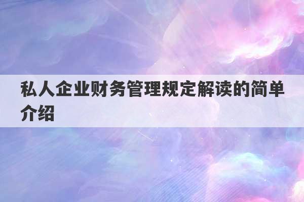 私人企业财务管理规定解读的简单介绍