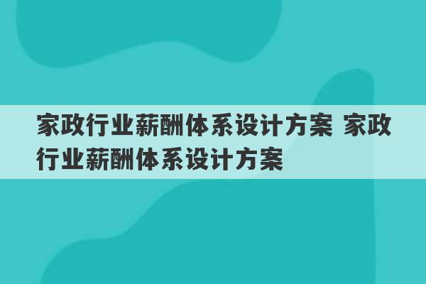 家政行业薪酬体系设计方案 家政行业薪酬体系设计方案