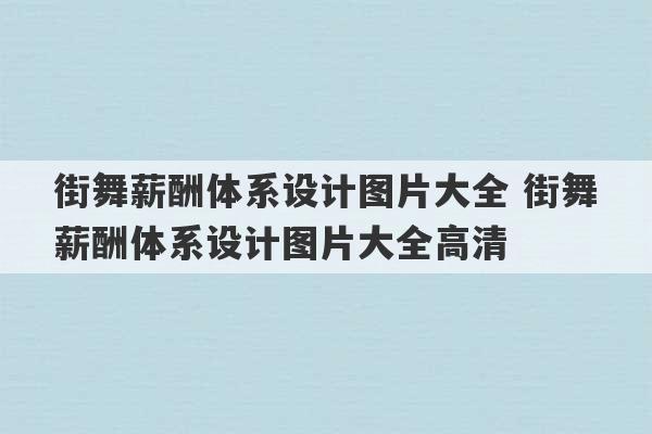 街舞薪酬体系设计图片大全 街舞薪酬体系设计图片大全高清