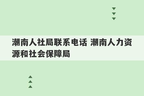 潮南人社局联系电话 潮南人力资源和社会保障局