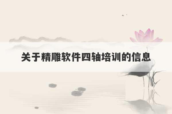 关于精雕软件四轴培训的信息