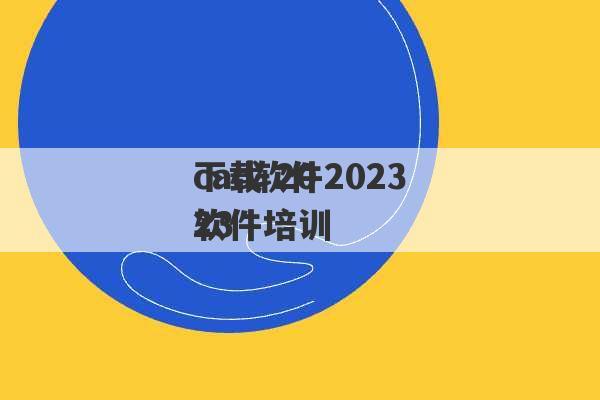 cad软件2023
下载 2023
软件培训