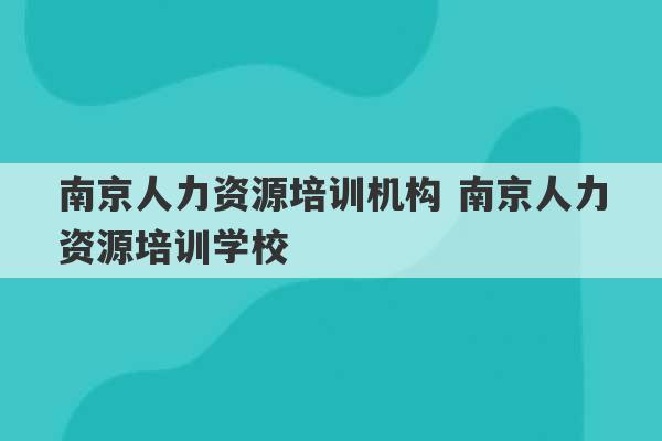 南京人力资源培训机构 南京人力资源培训学校