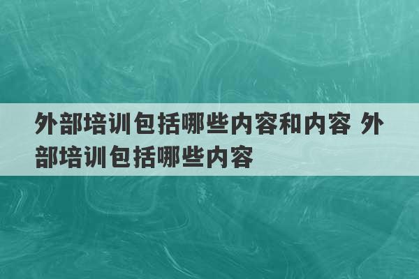 外部培训包括哪些内容和内容 外部培训包括哪些内容