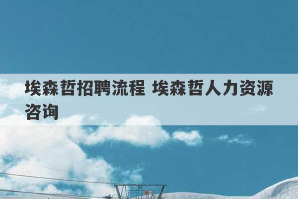 埃森哲招聘流程 埃森哲人力资源咨询