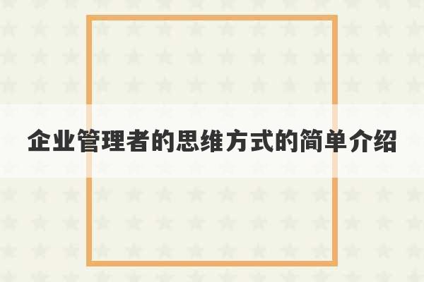 企业管理者的思维方式的简单介绍