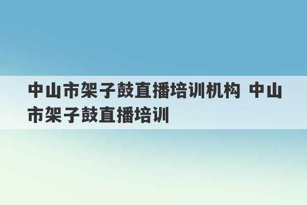 中山市架子鼓直播培训机构 中山市架子鼓直播培训