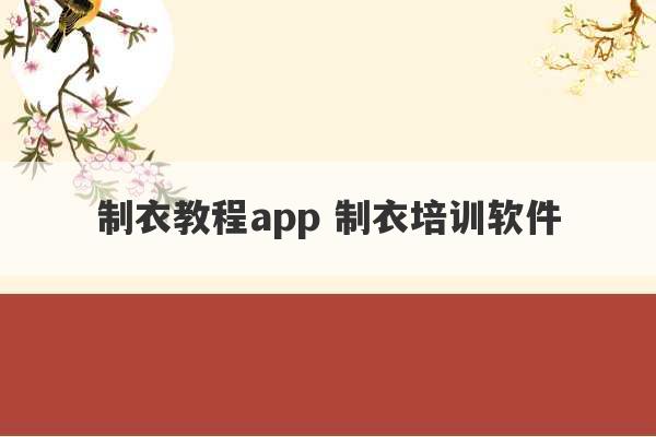 制衣教程app 制衣培训软件