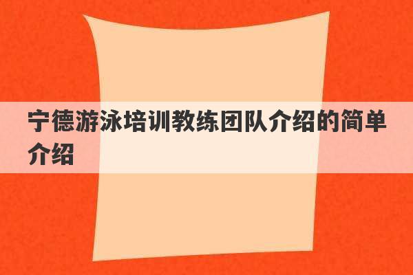 宁德游泳培训教练团队介绍的简单介绍