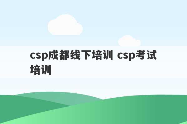 csp成都线下培训 csp考试培训