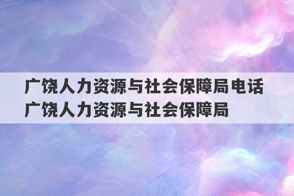 广饶人力资源与社会保障局电话 广饶人力资源与社会保障局