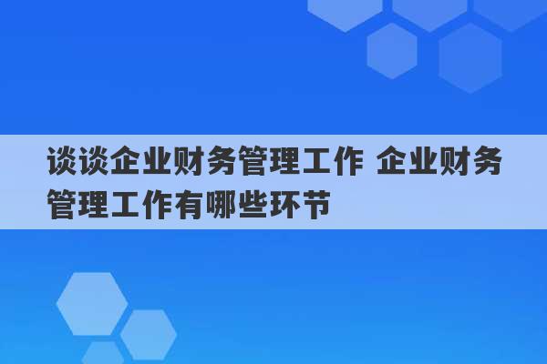 谈谈企业财务管理工作 企业财务管理工作有哪些环节