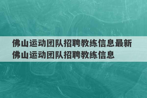 佛山运动团队招聘教练信息最新 佛山运动团队招聘教练信息