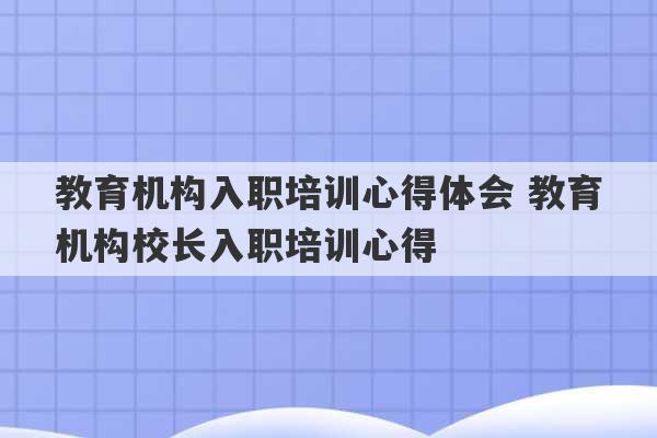 教育机构入职培训心得体会 教育机构校长入职培训心得