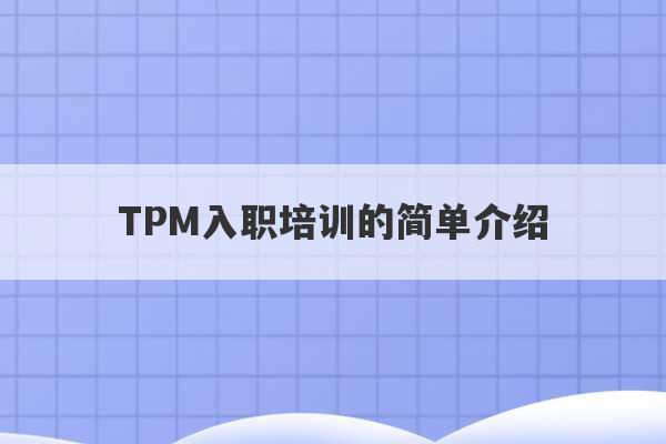 TPM入职培训的简单介绍