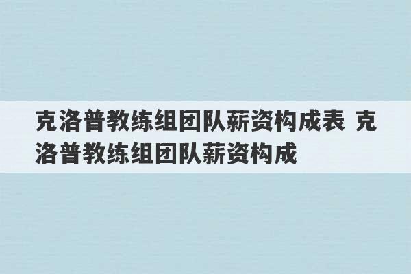 克洛普教练组团队薪资构成表 克洛普教练组团队薪资构成