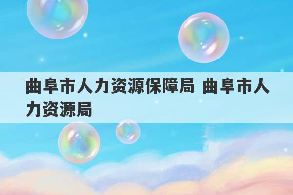 曲阜市人力资源保障局 曲阜市人力资源局