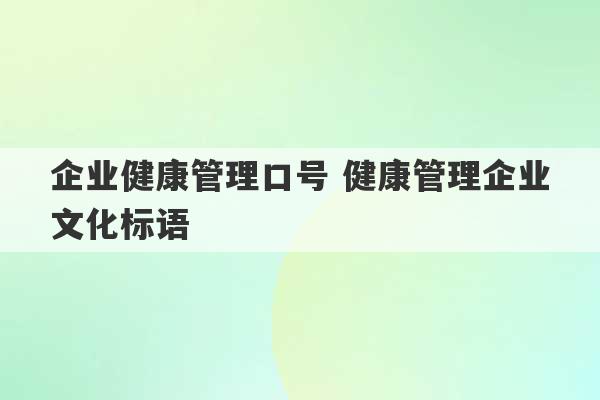 企业健康管理口号 健康管理企业文化标语