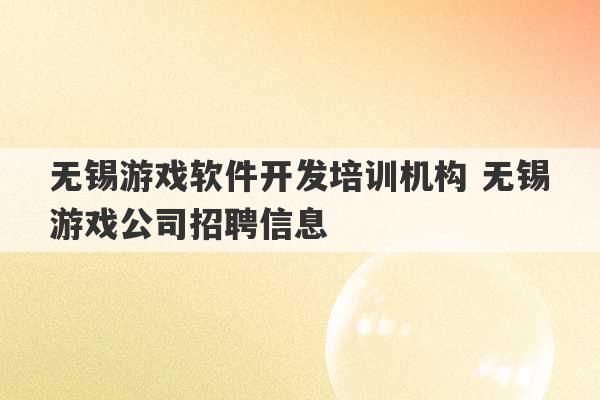 无锡游戏软件开发培训机构 无锡游戏公司招聘信息