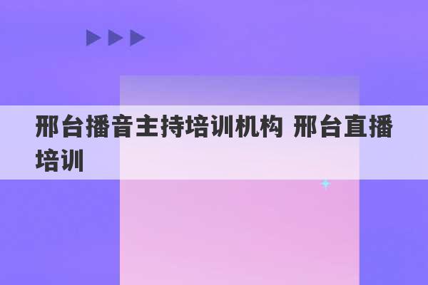 邢台播音主持培训机构 邢台直播培训