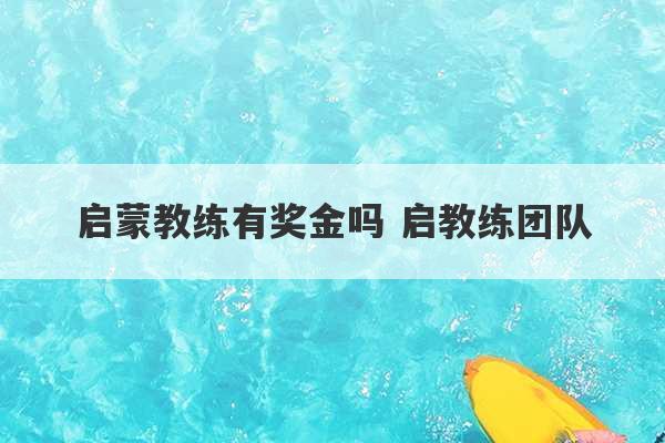 启蒙教练有奖金吗 启教练团队