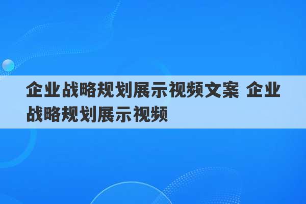 企业战略规划展示视频文案 企业战略规划展示视频