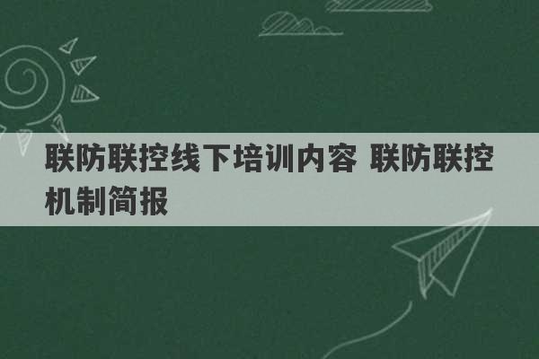 联防联控线下培训内容 联防联控机制简报