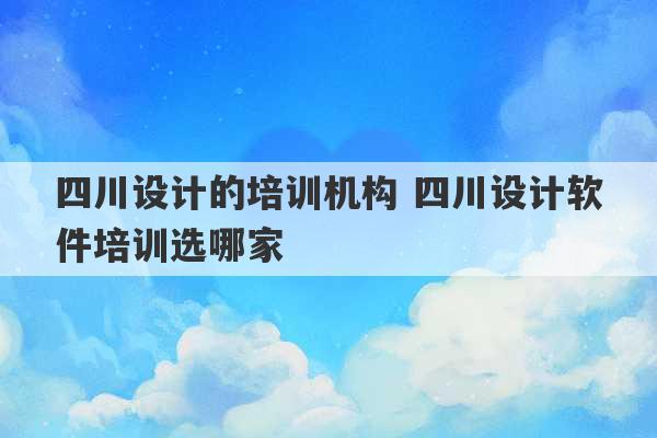 四川设计的培训机构 四川设计软件培训选哪家