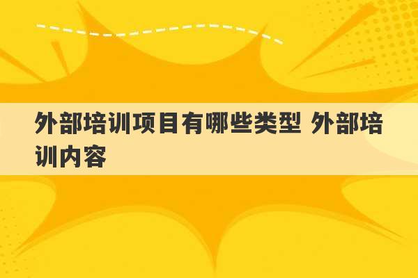 外部培训项目有哪些类型 外部培训内容