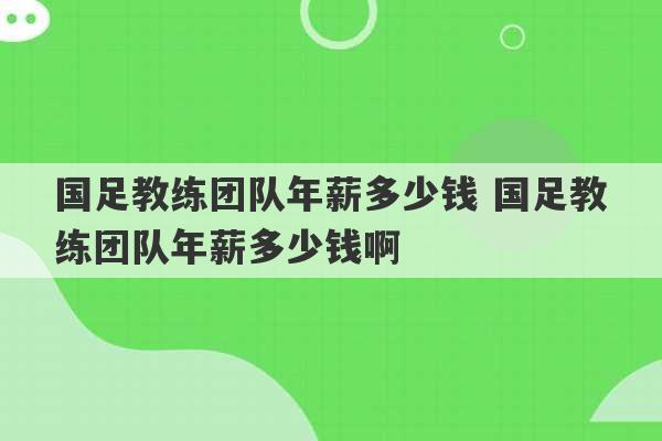 国足教练团队年薪多少钱 国足教练团队年薪多少钱啊