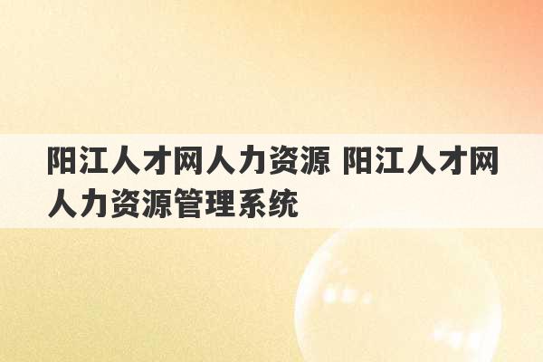 阳江人才网人力资源 阳江人才网人力资源管理系统