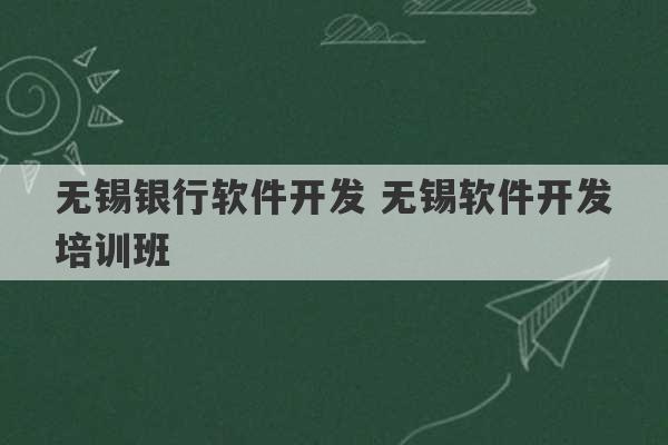 无锡银行软件开发 无锡软件开发培训班