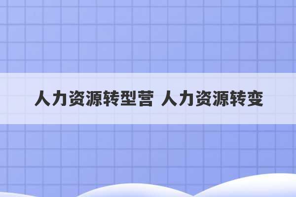 人力资源转型营 人力资源转变