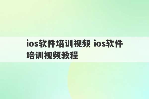 ios软件培训视频 ios软件培训视频教程