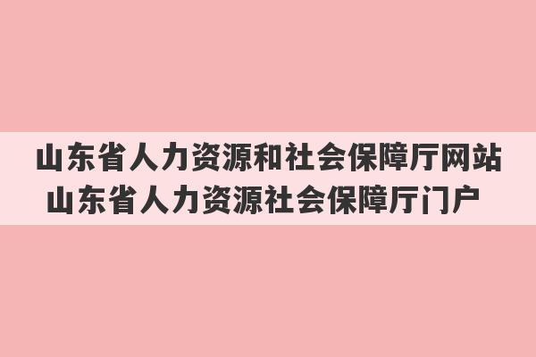 山东省人力资源和社会保障厅网站 山东省人力资源社会保障厅门户