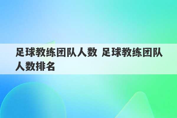 足球教练团队人数 足球教练团队人数排名