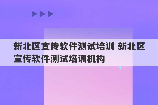 新北区宣传软件测试培训 新北区宣传软件测试培训机构