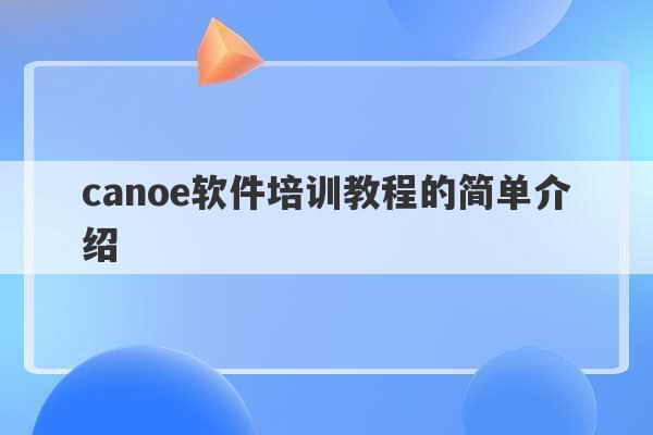 canoe软件培训教程的简单介绍