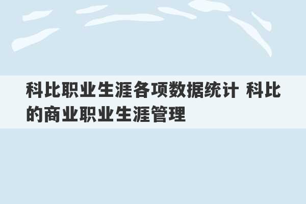 科比职业生涯各项数据统计 科比的商业职业生涯管理