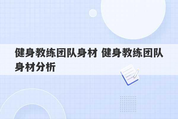 健身教练团队身材 健身教练团队身材分析