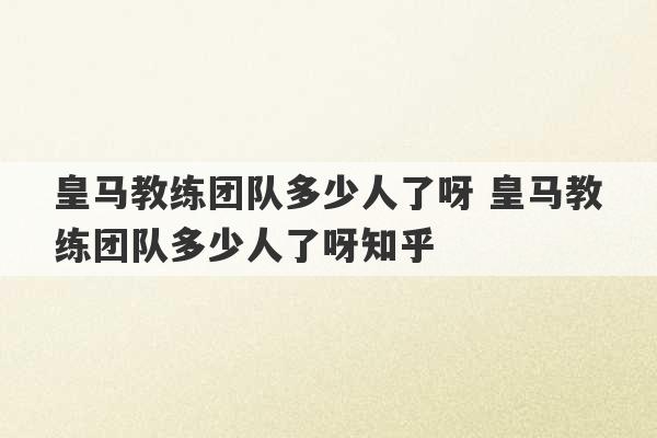 皇马教练团队多少人了呀 皇马教练团队多少人了呀知乎