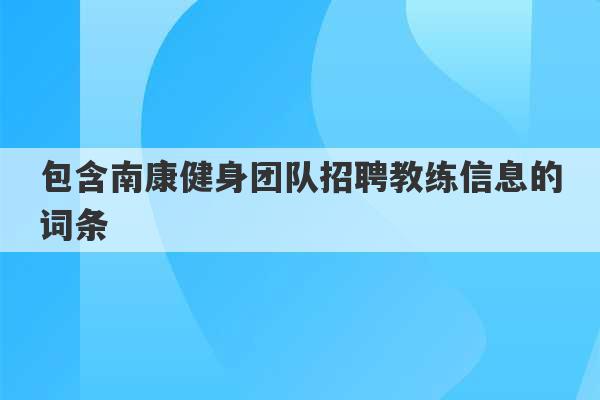 包含南康健身团队招聘教练信息的词条