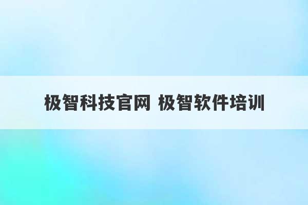 极智科技官网 极智软件培训