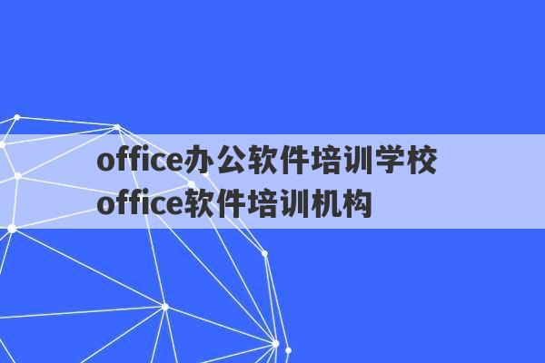 office办公软件培训学校 office软件培训机构