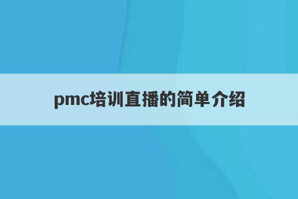 pmc培训直播的简单介绍