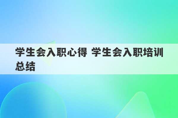 学生会入职心得 学生会入职培训总结