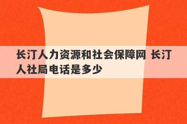 长汀人力资源和社会保障网 长汀人社局电话是多少